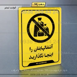 نشانگر راهنما آشغال‌هایتان را اینجا نگذارید - Image 25